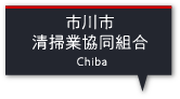 市川市清掃業協同組合