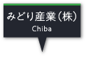 みどり産業(株)