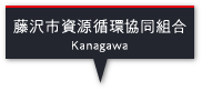 藤沢市資源循環協同組合