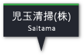 児玉清掃(株)