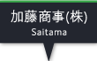 加藤商事(株)