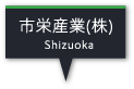 市栄産業(株)
