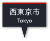 西東京市