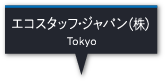 エコスタッフ・ジャパン(株)