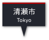 清瀬市