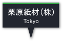 栗原紙材(株)