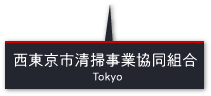 西東京市清掃事業協同組合