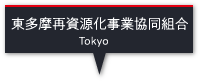 東多摩再資源化事業協同組合