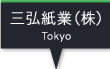 三弘紙業株式会社