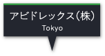 アビドレックス株式会社