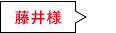 藤井様