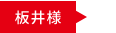 板井様