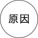 原因