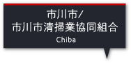 市川市