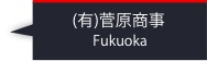 （有）菅原商事