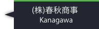 （株）春秋商事