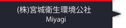 （株）宮城衛生環境公社