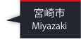 宮崎市