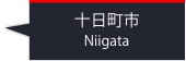十日町市