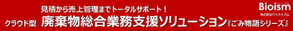 ごみ物語シリーズ| クラウド型廃棄物総合業務支援ソリューション